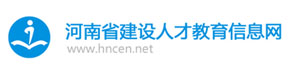 河南省建设人才教育信息网