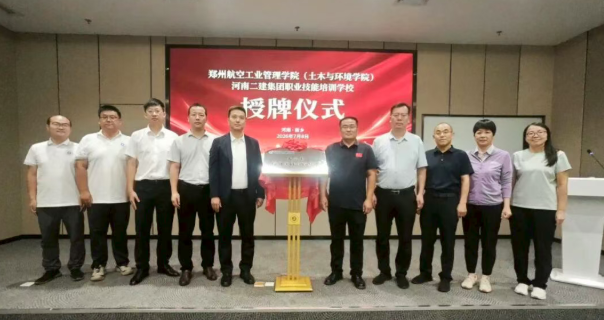 “校企协同育匠,精工赋能豫建”河南二建集团培训学校与郑州航院土木与环境学院共建实习基地正式揭牌