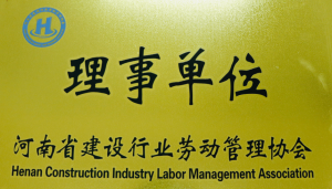 河南省建设行业劳动管理协会理事单位